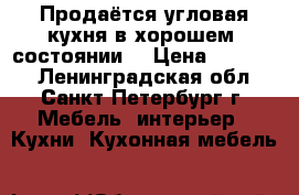 Продаётся угловая кухня в хорошем  состоянии. › Цена ­ 20 000 - Ленинградская обл., Санкт-Петербург г. Мебель, интерьер » Кухни. Кухонная мебель   